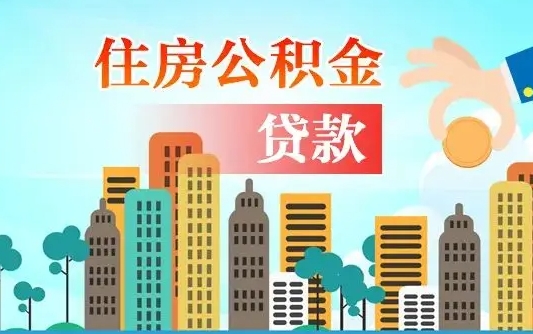 个人公积金抵扣贷款_咸阳公积金代办在职离职封存服务