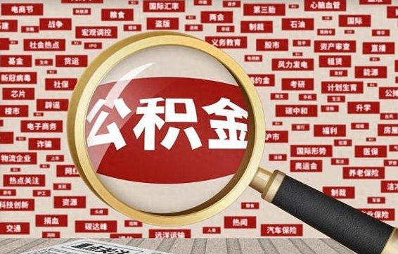 公积金 上海 最低_咸阳公积金代办在职离职封存服务